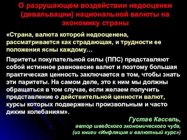 «Страна, валюта которой недооценена, рассматривается как страдающая, и трудности ее положения ясны