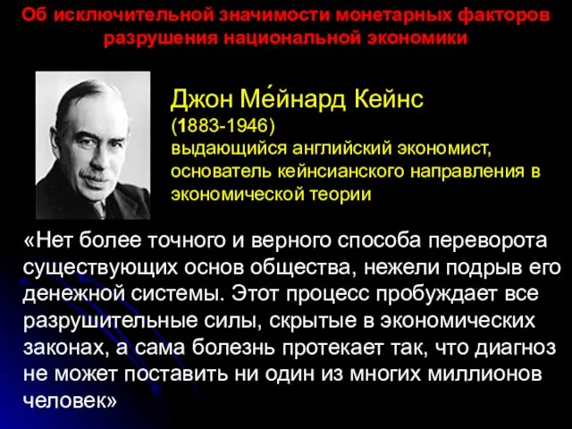 Джон Ме́йнард Кейнс (1883-1946) выдающийся английский экономист, основатель кейнсианского направления в экономической