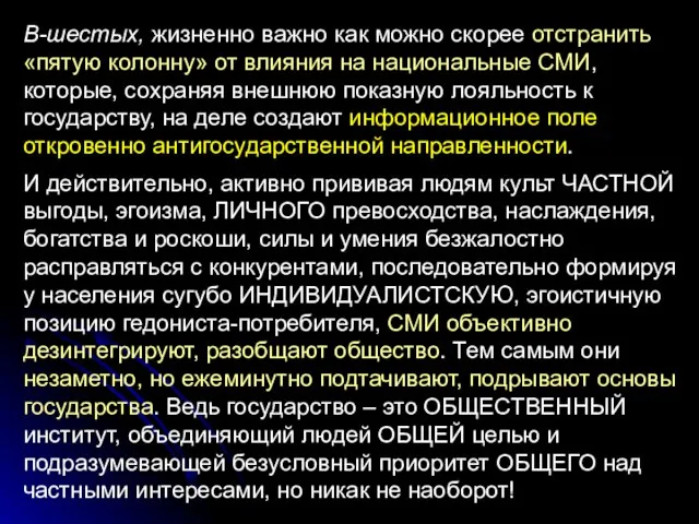 В-шестых, жизненно важно как можно скорее отстранить «пятую колонну» от влияния на