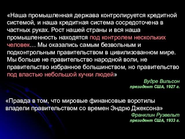 «Правда в том, что мировые финансовые воротилы владели правительством со времен Эндрю