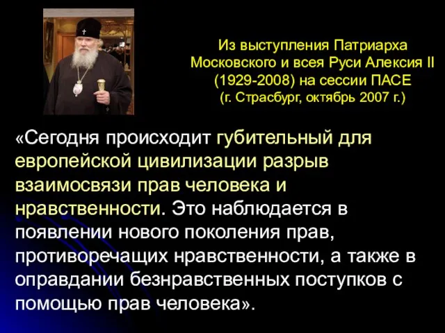 «Сегодня происходит губительный для европейской цивилизации разрыв взаимосвязи прав человека и нравственности.