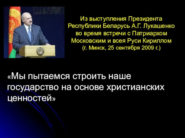 «Мы пытаемся строить наше государство на основе христианских ценностей» Из выступления Президента