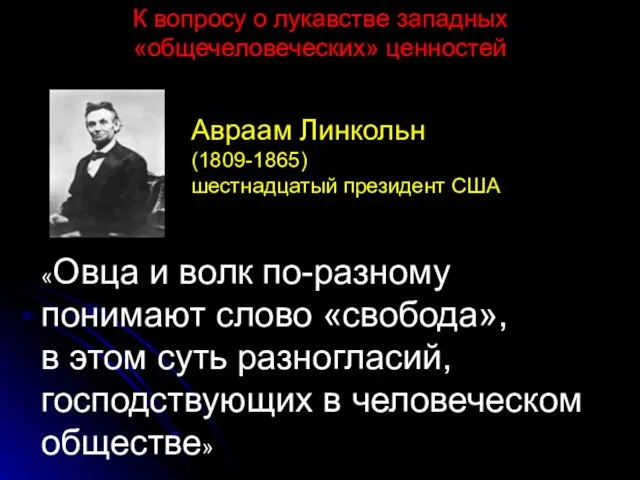 «Овца и волк по-разному понимают слово «свобода», в этом суть разногласий, господствующих