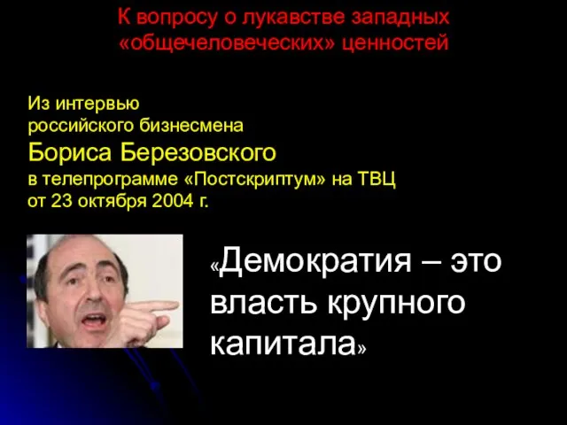 «Демократия – это власть крупного капитала» Из интервью российского бизнесмена Бориса Березовского