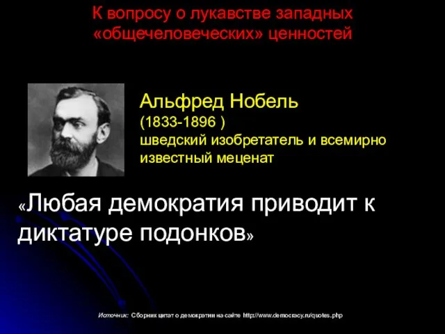 «Любая демократия приводит к диктатуре подонков» Альфред Нобель (1833-1896 ) шведский изобретатель