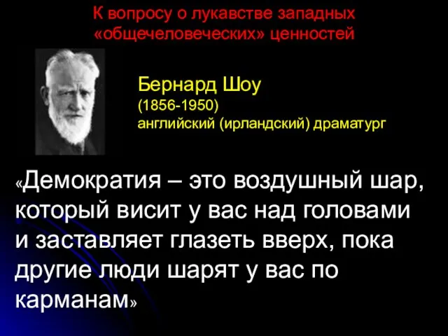 «Демократия – это воздушный шар, который висит у вас над головами и