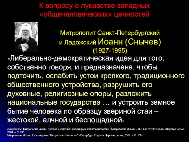 «Либерально-демократическая идея для того, собственно говоря, и предназначена, чтобы подточить, ослабить устои