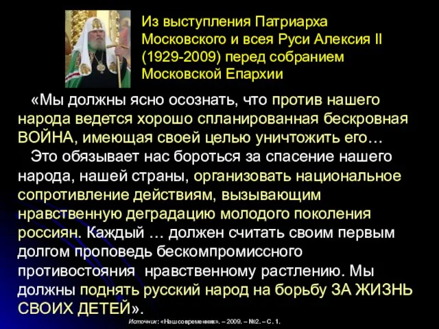 «Мы должны ясно осознать, что против нашего народа ведется хорошо спланированная бескровная