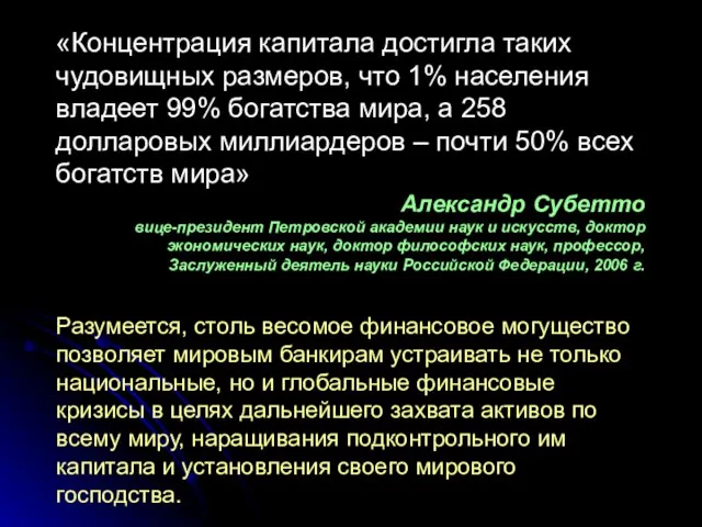 «Концентрация капитала достигла таких чудовищных размеров, что 1% населения владеет 99% богатства