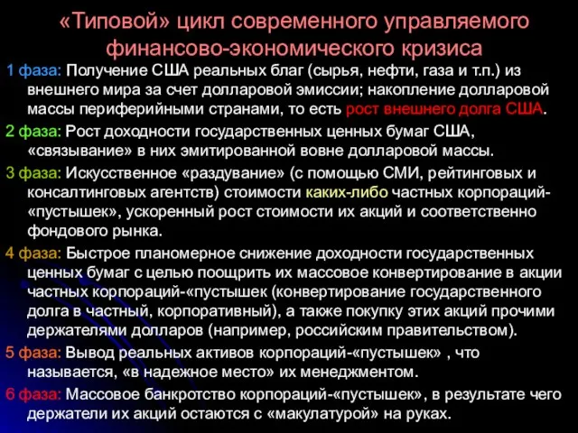 «Типовой» цикл современного управляемого финансово-экономического кризиса 1 фаза: Получение США реальных благ