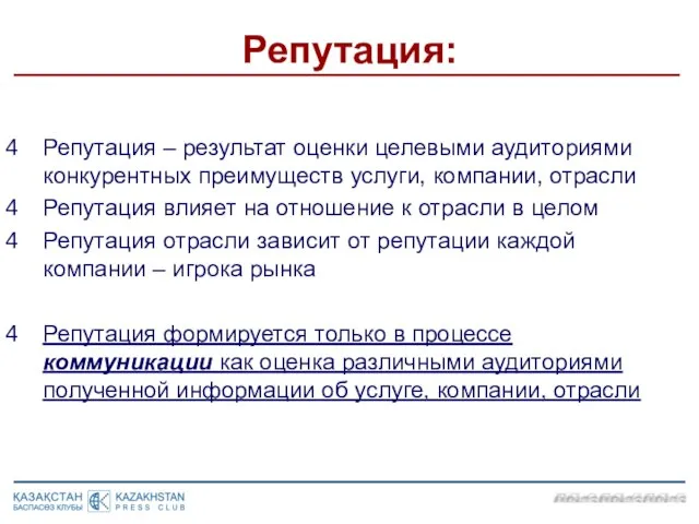 Репутация: Репутация – результат оценки целевыми аудиториями конкурентных преимуществ услуги, компании, отрасли