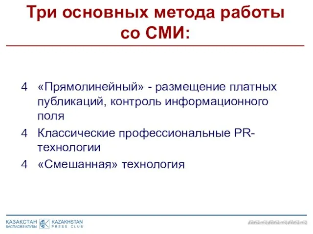 Три основных метода работы со СМИ: «Прямолинейный» - размещение платных публикаций, контроль