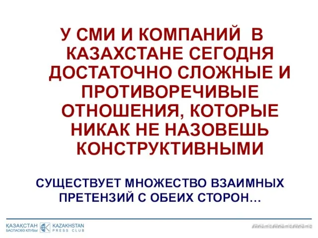 У СМИ И КОМПАНИЙ В КАЗАХСТАНЕ СЕГОДНЯ ДОСТАТОЧНО СЛОЖНЫЕ И ПРОТИВОРЕЧИВЫЕ ОТНОШЕНИЯ,