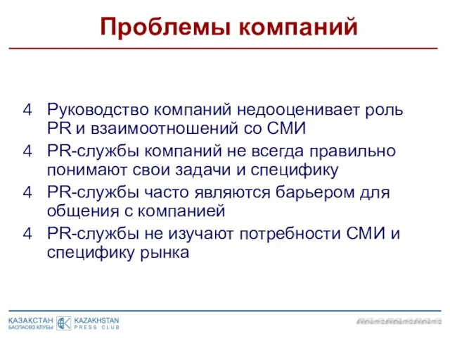 Проблемы компаний Руководство компаний недооценивает роль PR и взаимоотношений со СМИ PR-службы