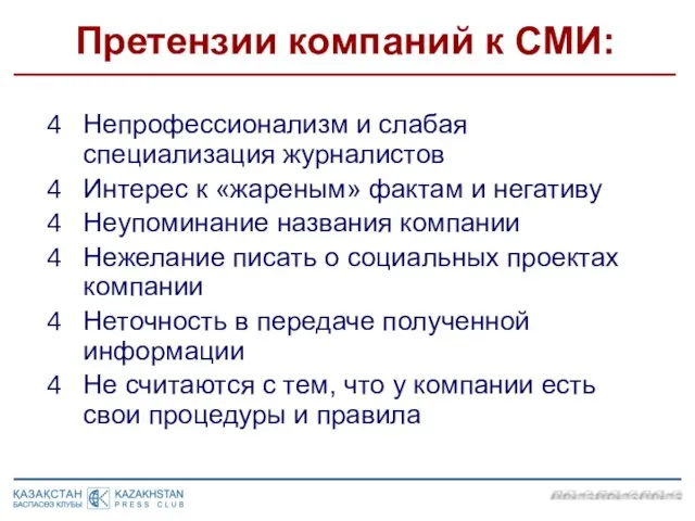 Претензии компаний к СМИ: Непрофессионализм и слабая специализация журналистов Интерес к «жареным»