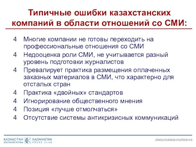 Многие компании не готовы переходить на профессиональные отношения со СМИ Недооценка роли