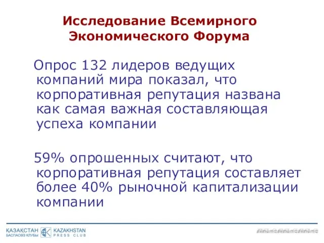 Исследование Всемирного Экономического Форума Опрос 132 лидеров ведущих компаний мира показал, что