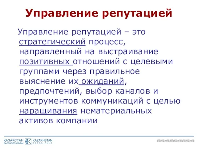 Управление репутацией – это стратегический процесс, направленный на выстраивание позитивных отношений с