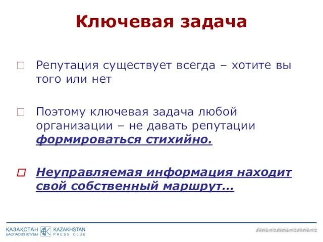 Репутация существует всегда – хотите вы того или нет Поэтому ключевая задача