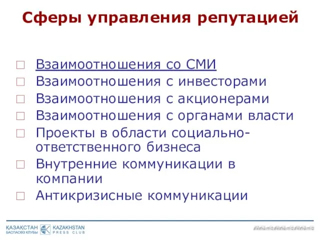 Взаимоотношения со СМИ Взаимоотношения с инвесторами Взаимоотношения с акционерами Взаимоотношения с органами