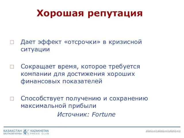 Дает эффект «отсрочки» в кризисной ситуации Сокращает время, которое требуется компании для