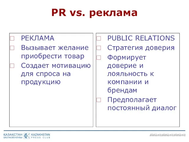 PR vs. реклама РЕКЛАМА Вызывает желание приобрести товар Создает мотивацию для спроса