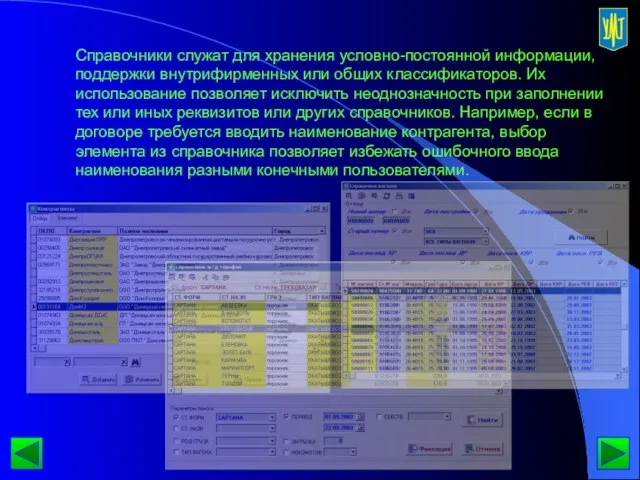 Справочники служат для хранения условно-постоянной информации, поддержки внутрифирменных или общих классификаторов. Их