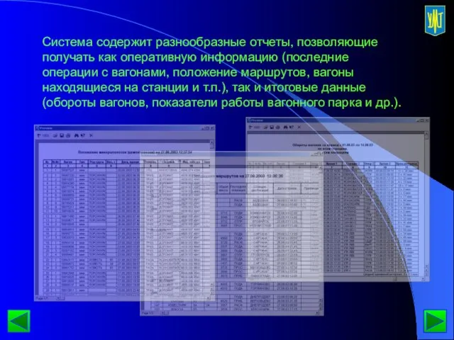 Система содержит разнообразные отчеты, позволяющие получать как оперативную информацию (последние операции с