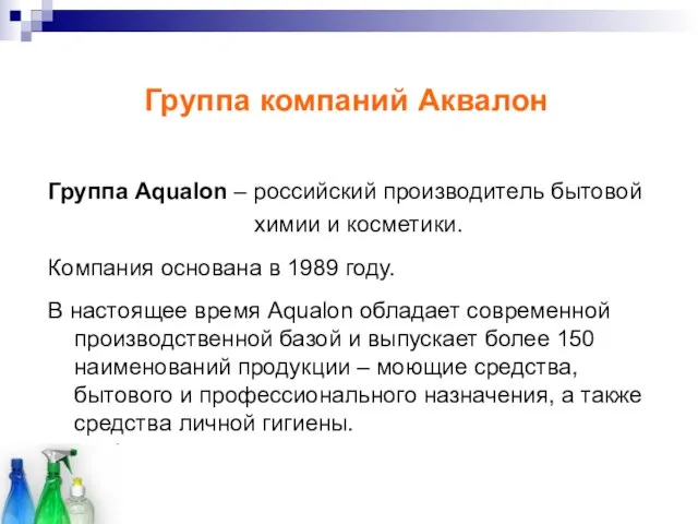 Группа Aqualon – российский производитель бытовой химии и косметики. Компания основана в