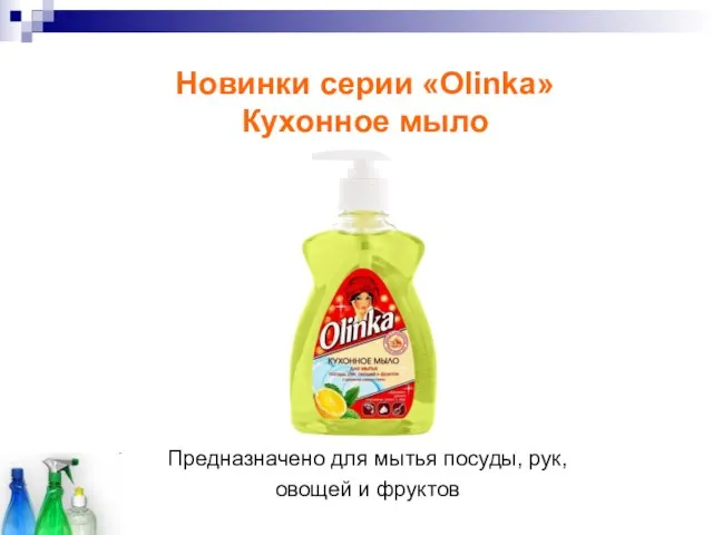 Предназначено для мытья посуды, рук, овощей и фруктов Новинки серии «Olinka» Кухонное мыло