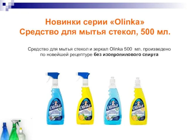 Новинки серии «Olinka» Средство для мытья стекол, 500 мл. Средство для мытья