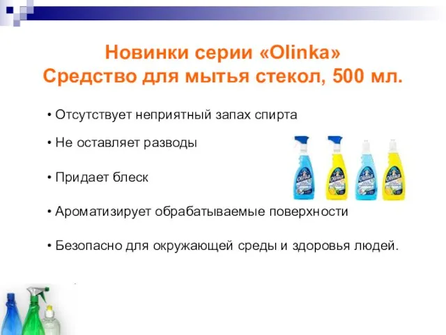 Новинки серии «Olinka» Средство для мытья стекол, 500 мл. Отсутствует неприятный запах