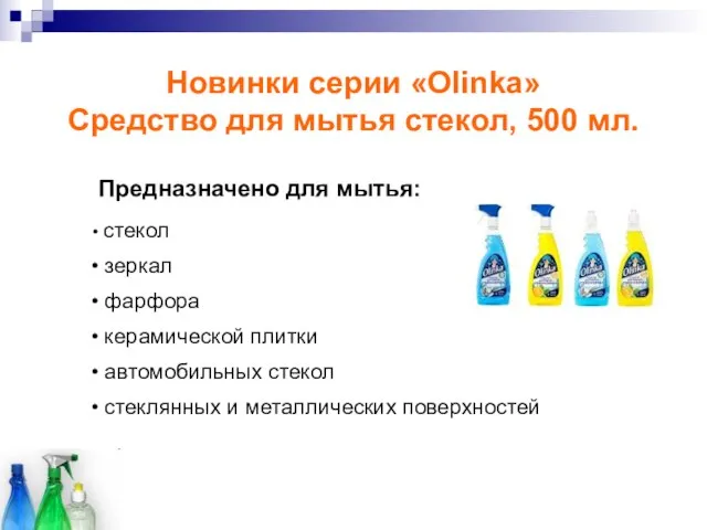 Новинки серии «Olinka» Средство для мытья стекол, 500 мл. Предназначено для мытья: