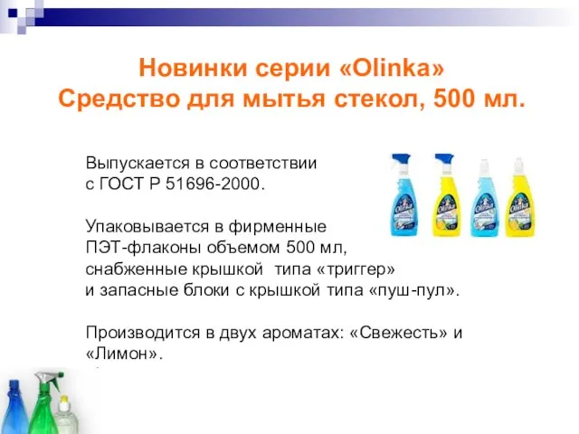 Новинки серии «Olinka» Средство для мытья стекол, 500 мл. Выпускается в соответствии