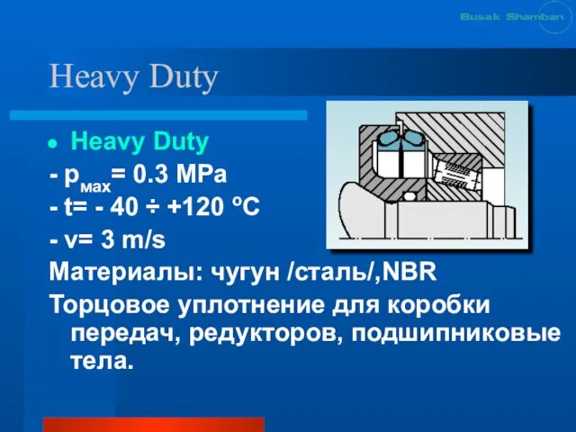 Heavy Duty Heavy Duty - рмах= 0.3 МРа - t= - 40