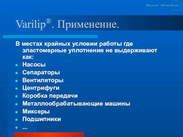 Varilip®. Применение. В местах крайных условии работы где эластомерные уплотнения не выдерживают