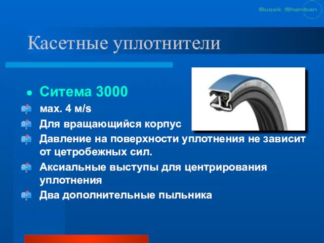 Касетные уплотнители Ситема 3000 мах. 4 м/s Для вращающийся корпус Давление на