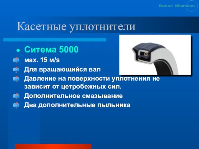 Касетные уплотнители Ситема 5000 мах. 15 м/s Для вращающийся вал Давление на