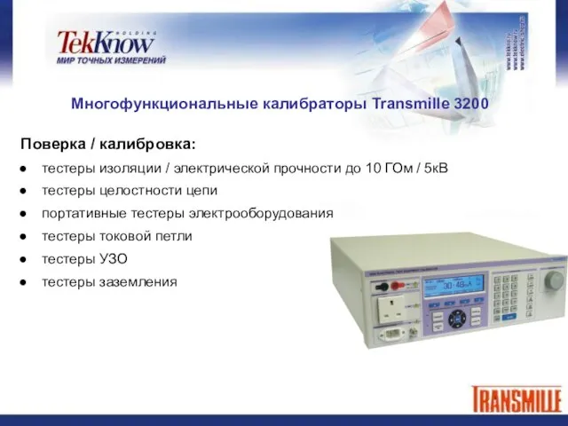 Многофункциональные калибраторы Transmille 3200 Поверка / калибровка: тестеры изоляции / электрической прочности