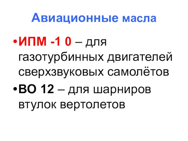 Авиационные масла ИПМ -1 0 – для газотурбинных двигателей сверхзвуковых самолётов ВО