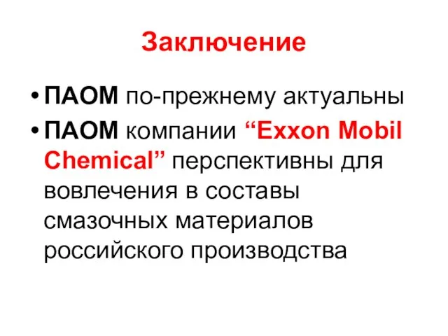 Заключение ПАОМ по-прежнему актуальны ПАОМ компании “Exxon Mobil Chemical” перспективны для вовлечения