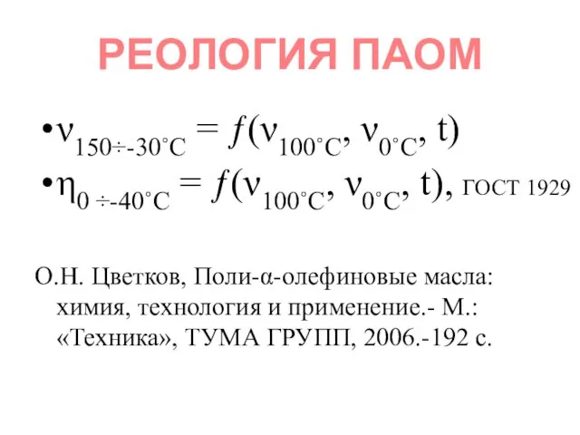 РЕОЛОГИЯ ПАОМ ν150÷-30˚С = ƒ(ν100˚С, ν0˚С, t) η0 ÷-40˚С = ƒ(ν100˚С, ν0˚С,