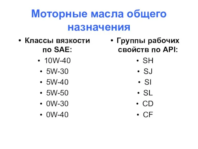 Моторные масла общего назначения Классы вязкости по SAE: 10W-40 5W-30 5W-40 5W-50