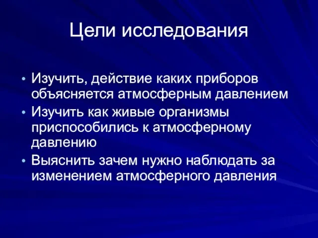 Цели исследования Изучить, действие каких приборов объясняется атмосферным давлением Изучить как живые