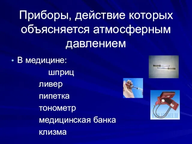 Приборы, действие которых объясняется атмосферным давлением В медицине: шприц ливер пипетка тонометр медицинская банка клизма