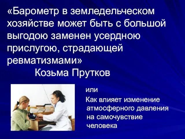 «Барометр в земледельческом хозяйстве может быть с большой выгодою заменен усердною прислугою,