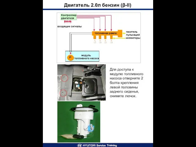 Двигатель 2.0л бензин (β-II) Для доступа к модулю топливного насоса отверните 2