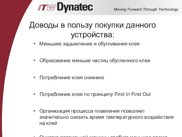 Доводы в пользу покупки данного устройства: Меньшее задымление и обугливания клея Образование