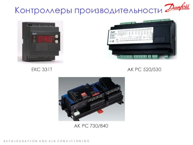 Контроллеры производительности EKC 331T AK PC 520/530 AK PC 730/840