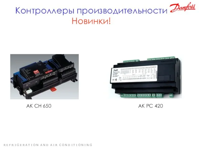 Контроллеры производительности Новинки! AK CH 650 AK PC 420